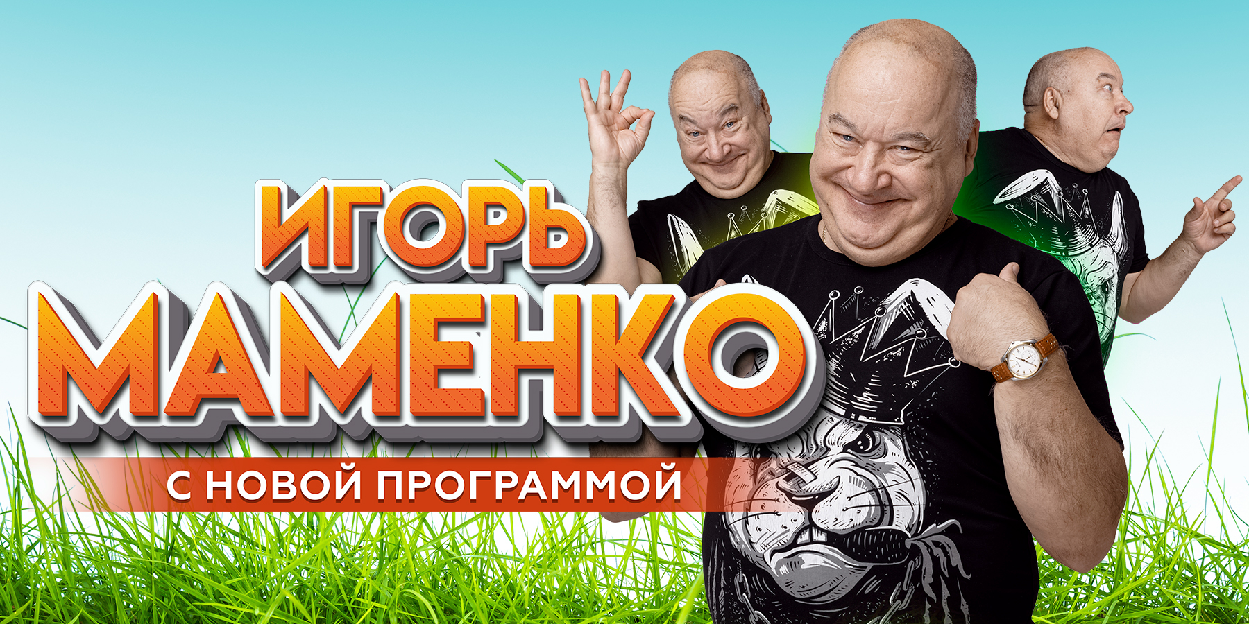 Игорь Маменко 2023